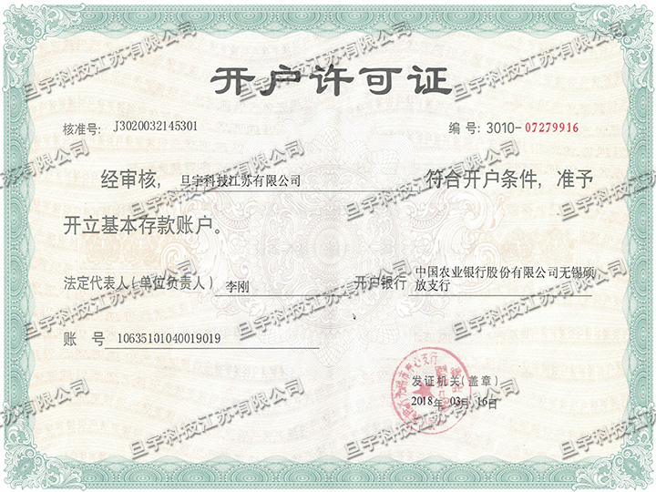 旦宇科技開戶許可證